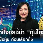 วิเคราะห์ หุ้นไทยวันนี้